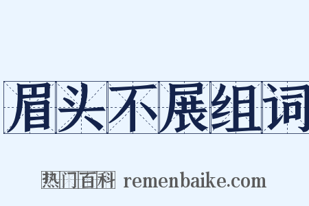 眉头不展组词是什么意思的图片